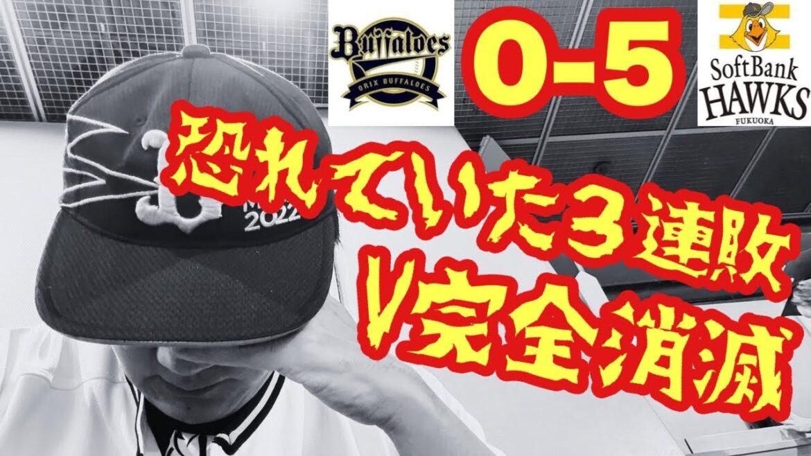 【オリックス2025〜143試合の旅〜】もうソフトバンクには勝てません。。。