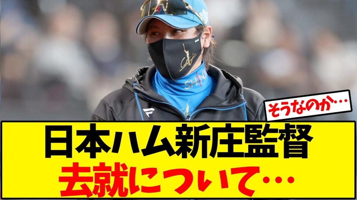 【日本ハム】新庄監督の来期去就について…【野球反応集】