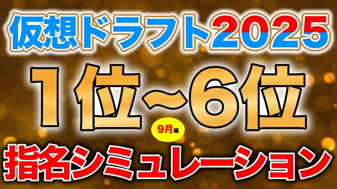 【ドラフト2025】仮想ドラフト1位〜6位指名予想【9月編】