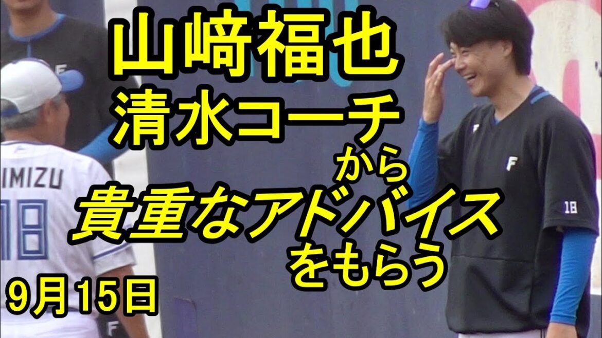 山﨑福也、清水雅治コーチから貴重なアドバイスをもらう(日本ハム鎌ケ谷)2025.9.15