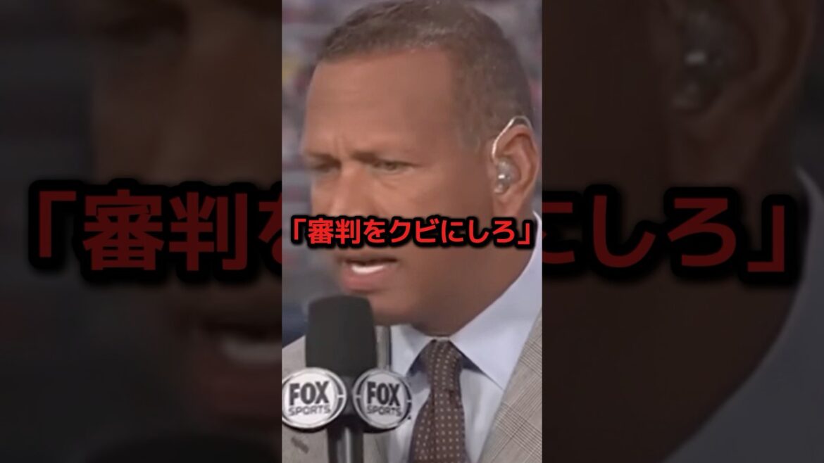 大事な一戦で起きた世紀の大誤審にレジェンドが大激怒！