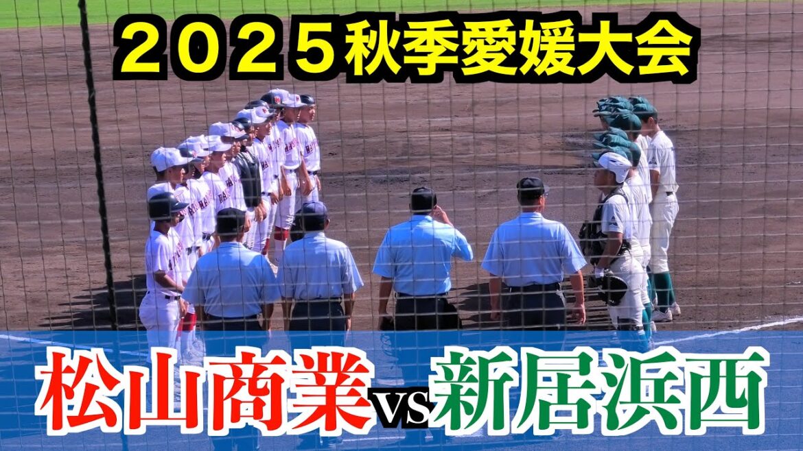 松山商業vs新居浜西【２０２５秋季愛媛高校野球】