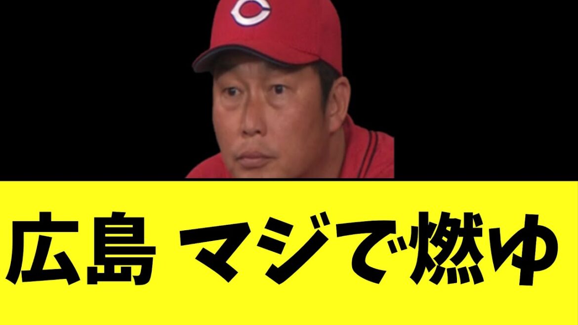 広島　冗談かと思ってたらほんとに燃ゆ　　巨人４―３広島