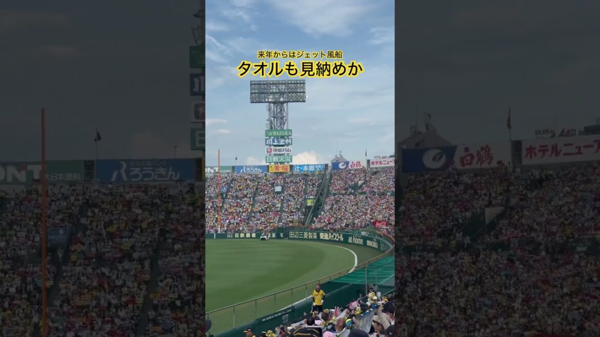 来年からはジェット風船 タオルも見納めか#阪神タイガース #甲子園