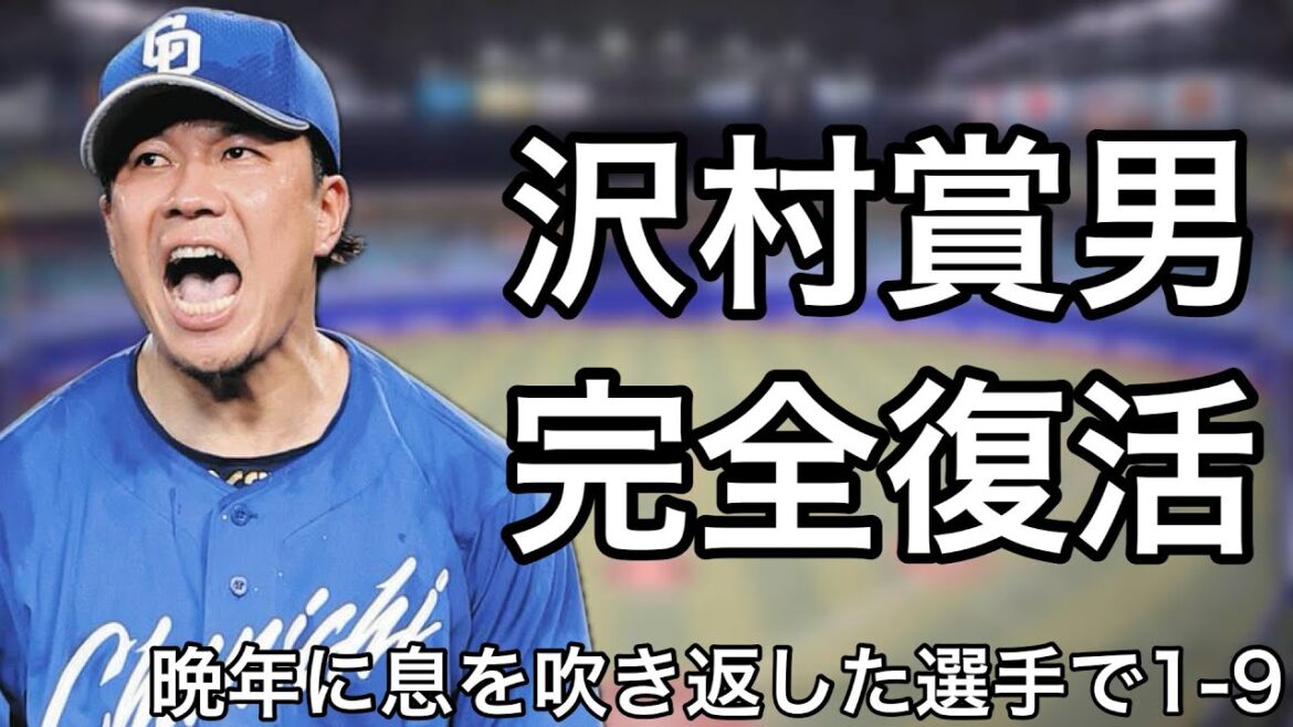 晩年に息を吹き返した選手で1-9