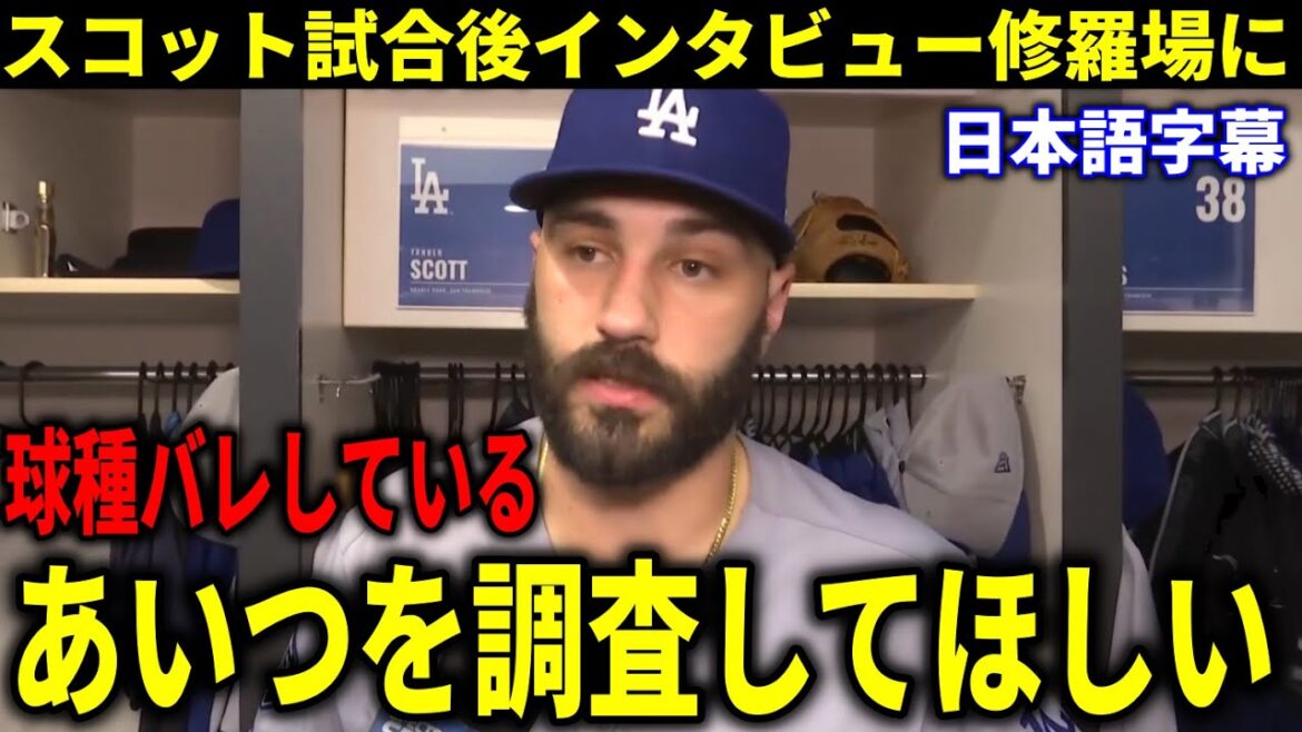 またサヨナラ被弾のスコット大荒れのインタビューで衝撃告白「球種をバレしている」【大谷翔平/海外の反応】