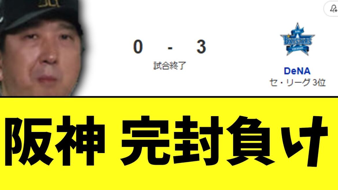 先日優勝した阪神　ケイにやられて久しぶりの完封負け