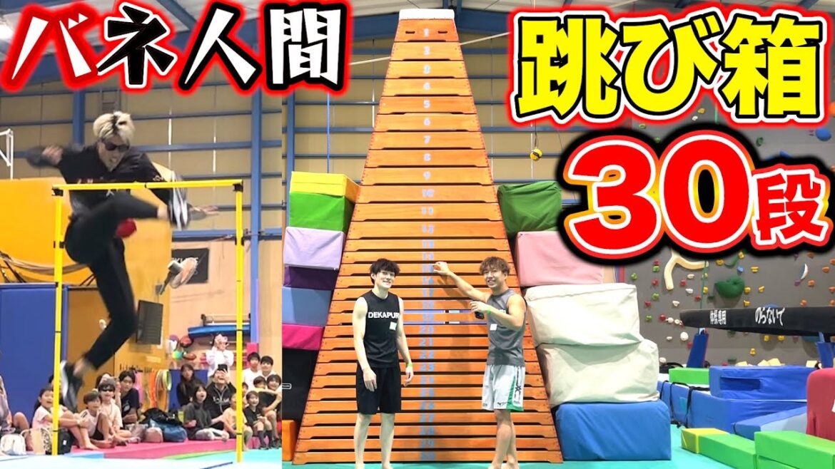 世界一高い跳び箱！何段跳べる？