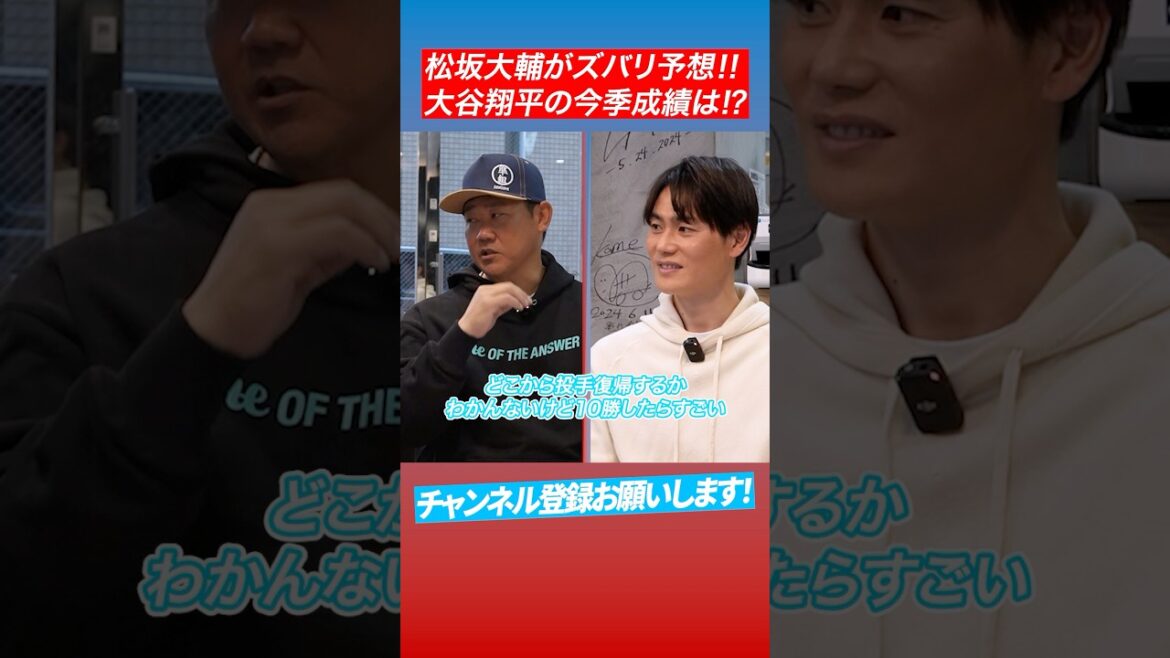 【貴重】二刀流大谷翔平の成績を松坂大輔が予想 #shorts