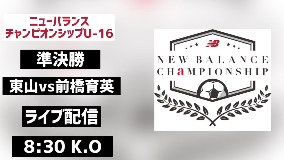 【LIVE配信】東山vs前橋育英 ニューバランスチャンピオンシップ 2025 U-16 準決勝 【LIVE配信】東山vs前橋育英 ニューバランスチャンピオンシップ 2025 U-16 準決勝