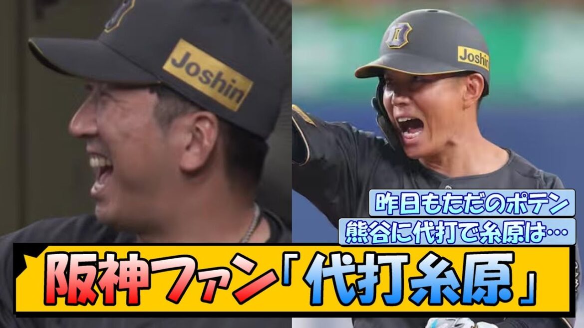 阪神ファン「代打糸原」