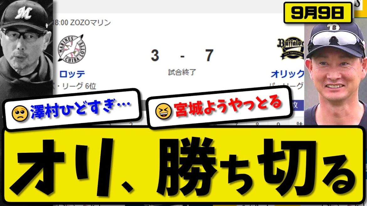 【パ3位vs6位】オリックスバファローズがロッテマリーンズに7-3で勝利…9月9日勝ち切る…先発宮城7.2回3失点…西野&西川&森が活躍【最新・反応集・なんJ・2ch】プロ野球