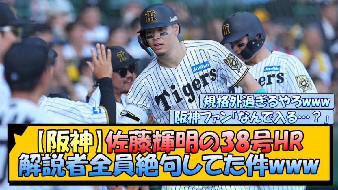 【阪神】佐藤輝明の38号HR 解説者全員絶句してた件www