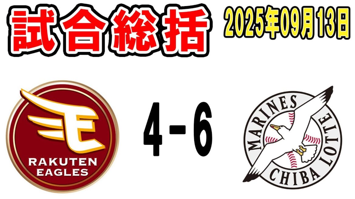 【試合総括ライブ配信】髙部満塁ホームラン!!サモンズようやっとる!ギリCSの可能性耐えてる【2025年9月13日 ロッテ対楽天】 【試合総括ライブ配信】髙部満塁ホームラン!!サモンズようやっとる!ギリCSの可能性耐えてる【2025年9月13日 ロッテ対楽天】