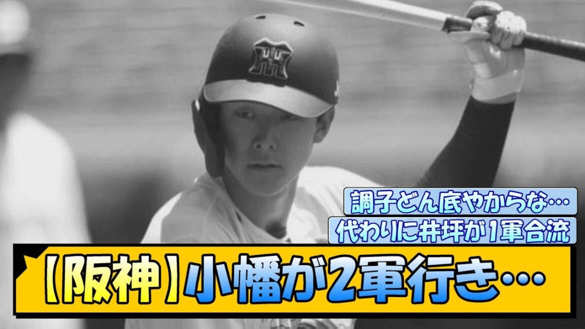 【阪神】小幡が2軍行き…