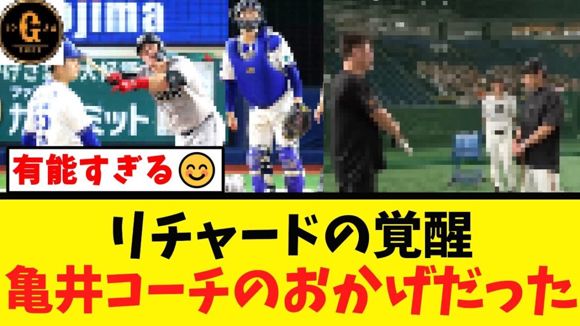 【有能】リチャードの覚醒 亀井コーチのおかげだった