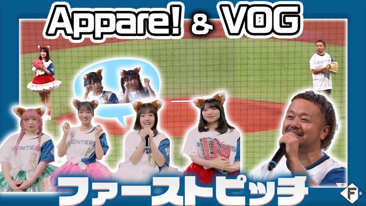 【#Appare! #VOG】AFTER GAME FIELDに出演の2アーティストがファーストピッチに登場！