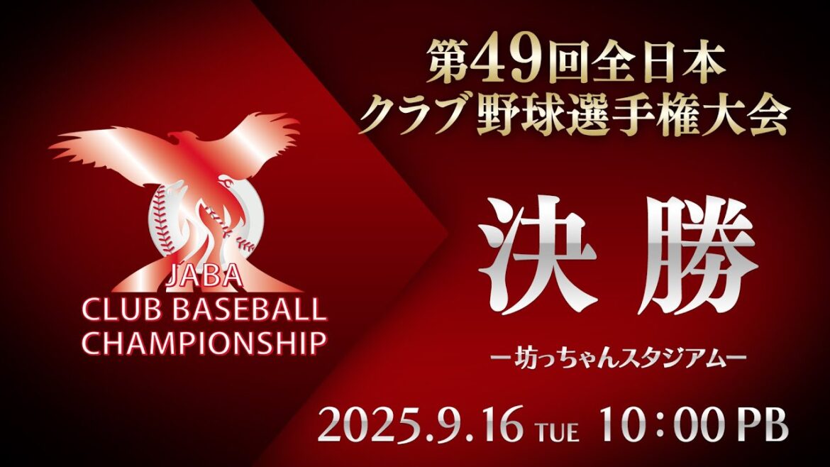 第49回 全日本クラブ野球選手権 決勝