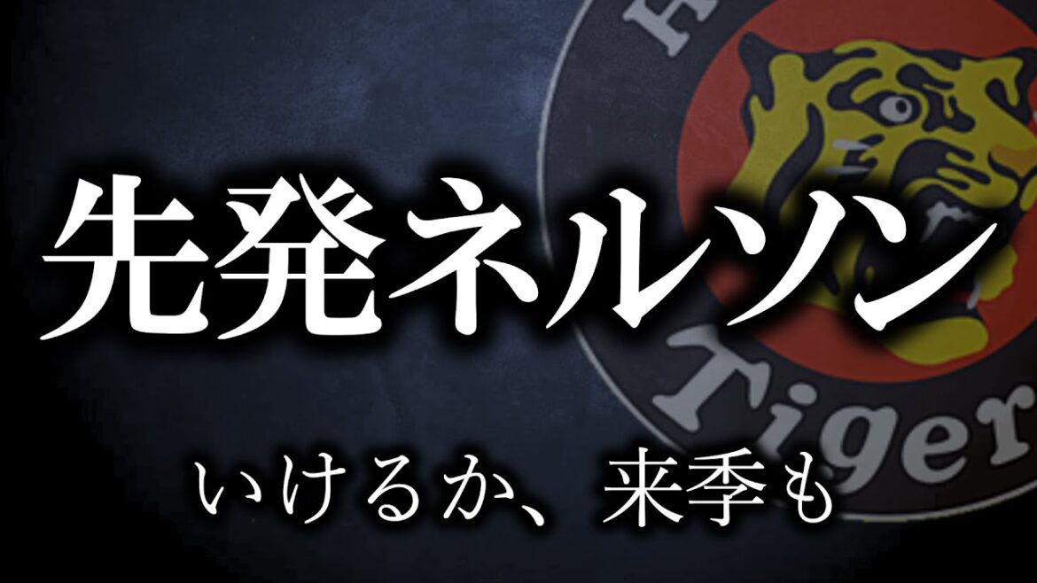佐藤輝４０本いける！！ネルソン先発いける...か？【阪神タイガース】