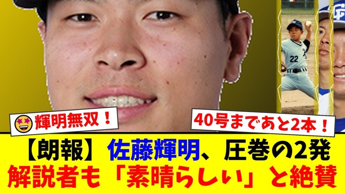 【衝撃】阪神・佐藤輝明が甲子園で2打席連続ホームランの無双状態!解説の野村弘樹氏と佐伯貴弘氏も「どこまで行くのか」と驚愕の評価!40号の大台へ向けたファンの反応は…【プロ野球ファンの反応】 【衝撃】阪神・佐藤輝明が甲子園で2打席連続ホームランの無双状態!解説の野村弘樹氏と佐伯貴弘氏も「どこまで行くのか」と驚愕の評価!40号の大台へ向けたファンの反応は…【プロ野球ファンの反応】