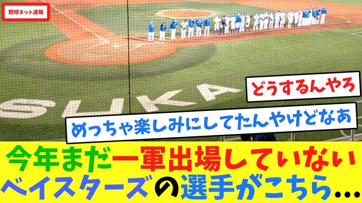 今年まだ一軍出場していないベイスターズの選手がこちら…【ネット反応集】 今年まだ一軍出場していないベイスターズの選手がこちら...【ネット反応集】