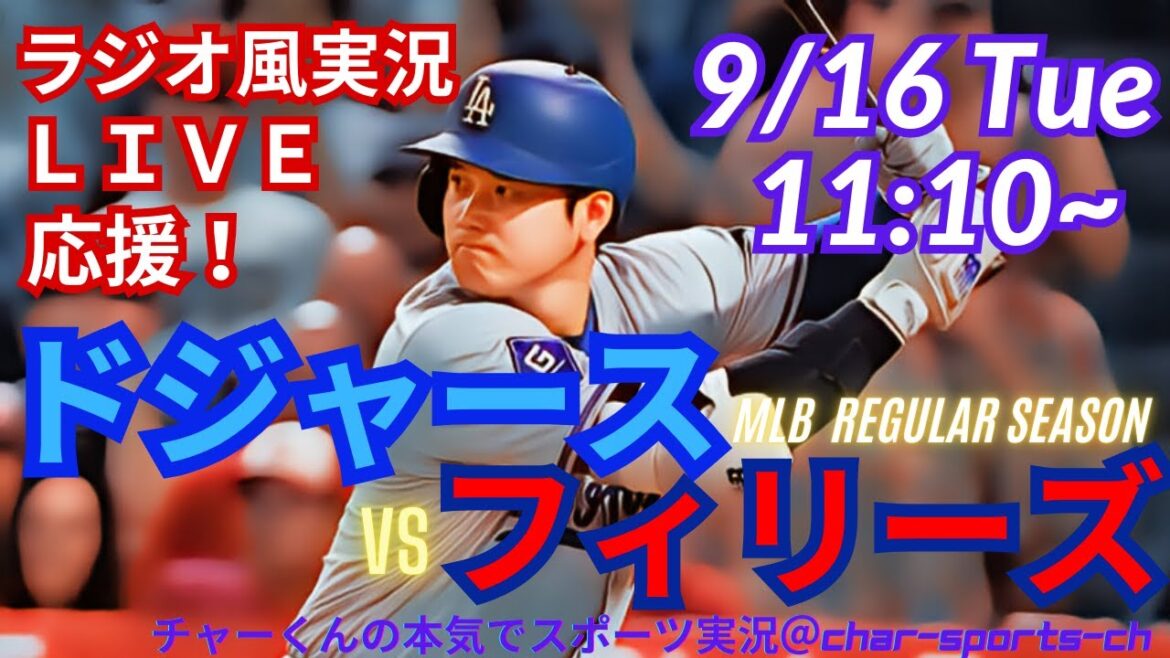 【大谷出場！リアルラジオ風実況】ドジャースVSフィリーズ3連戦第1戦をラジオ風実況ライブ応援！　＃大谷翔平　＃dodgers　＃ドジャース　＃MLBLIVE　＃MLBライブ　＃大谷さん　＃野球