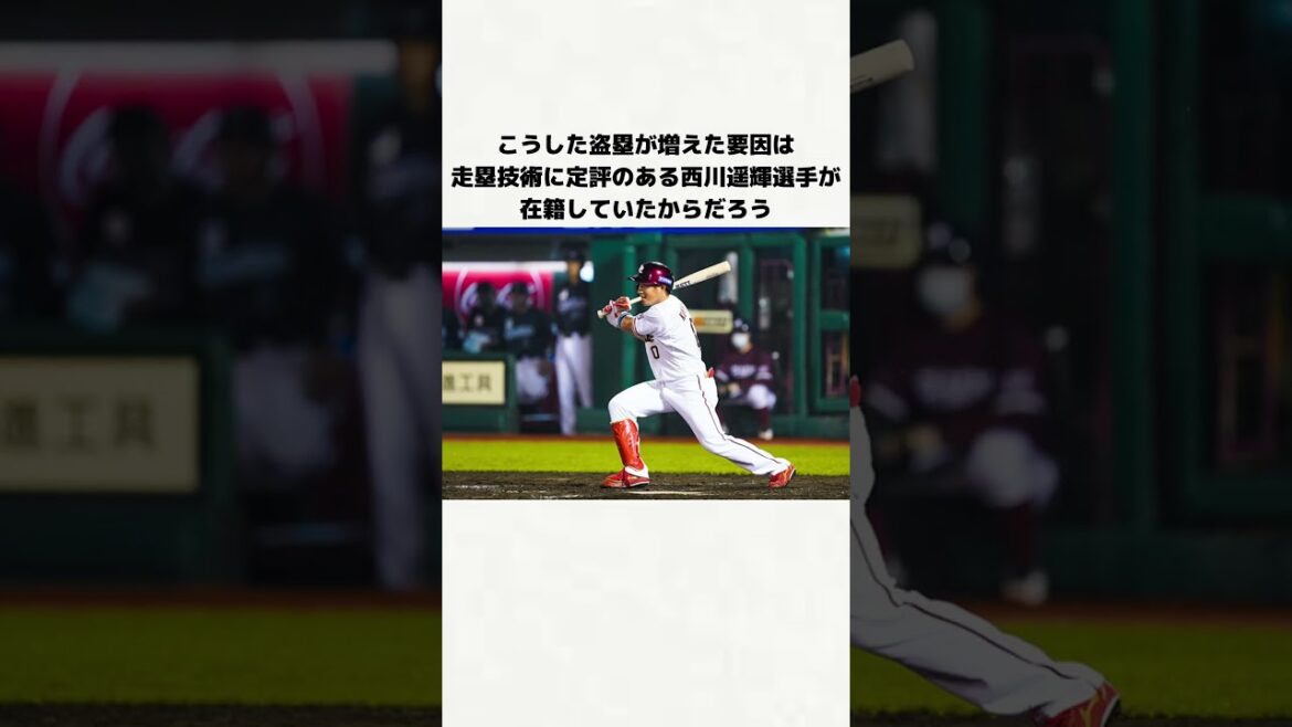楽天イーグルスの盗塁数が凄すぎる #楽天イーグルス