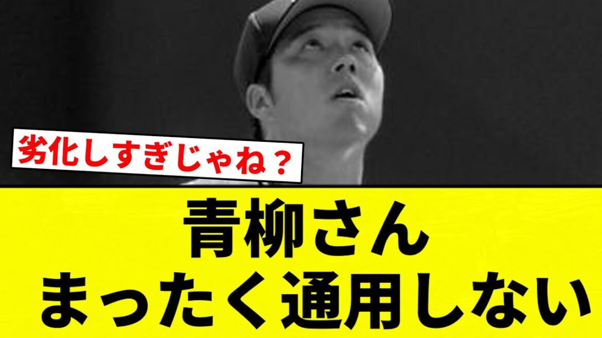 【全然だめやんけ...】青柳さん まったく通用しない【プロ野球反応集】【2chスレ】【なんG】