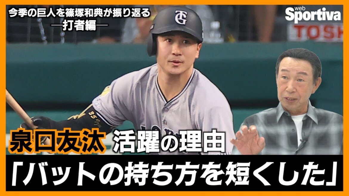 【読売ジャイアンツ】篠塚和典が今季の巨人を振り返る・打撃編 泉口友汰活躍の理由「バットの持ち方を短くした」 【読売ジャイアンツ】篠塚和典が今季の巨人を振り返る・打撃編 泉口友汰活躍の理由「バットの持ち方を短くした」