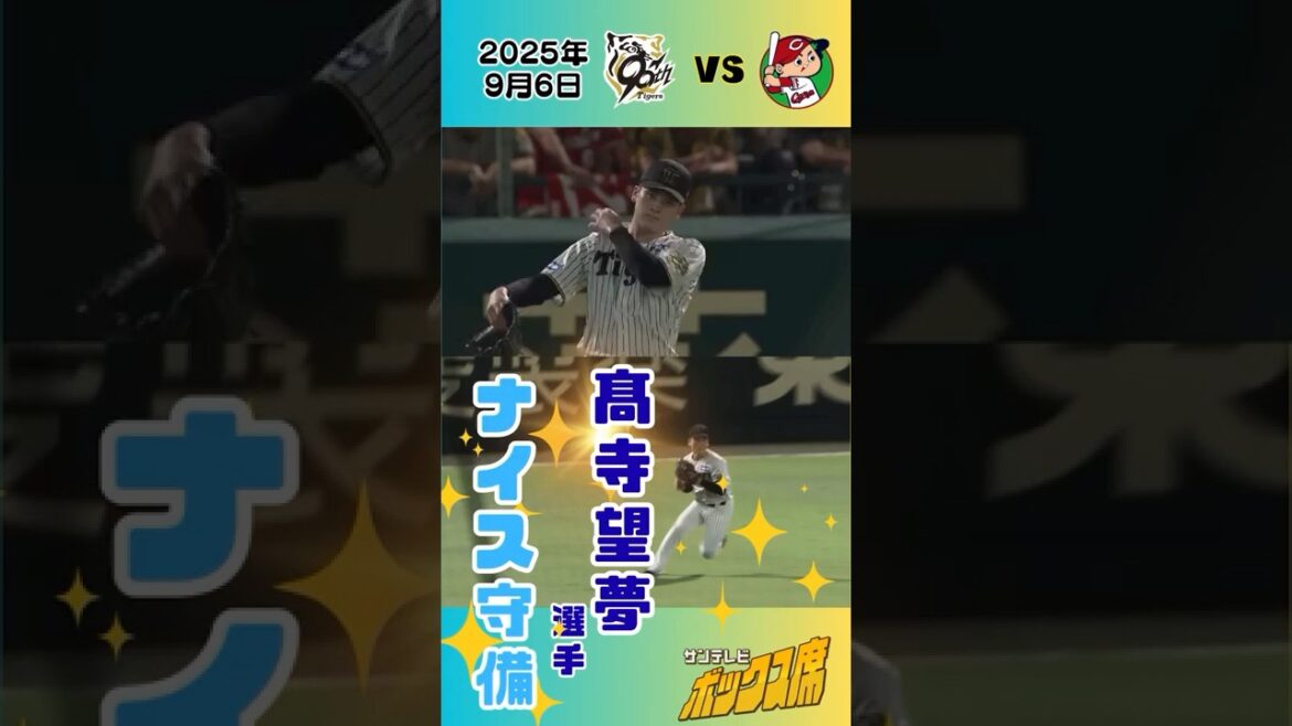 【良い判断】髙寺選手のナイス守備(2025年9月6日 阪神ー広島) #サンテレビボックス席 #shorts 【良い判断】髙寺選手のナイス守備(2025年9月6日 阪神ー広島) #サンテレビボックス席 #shorts
