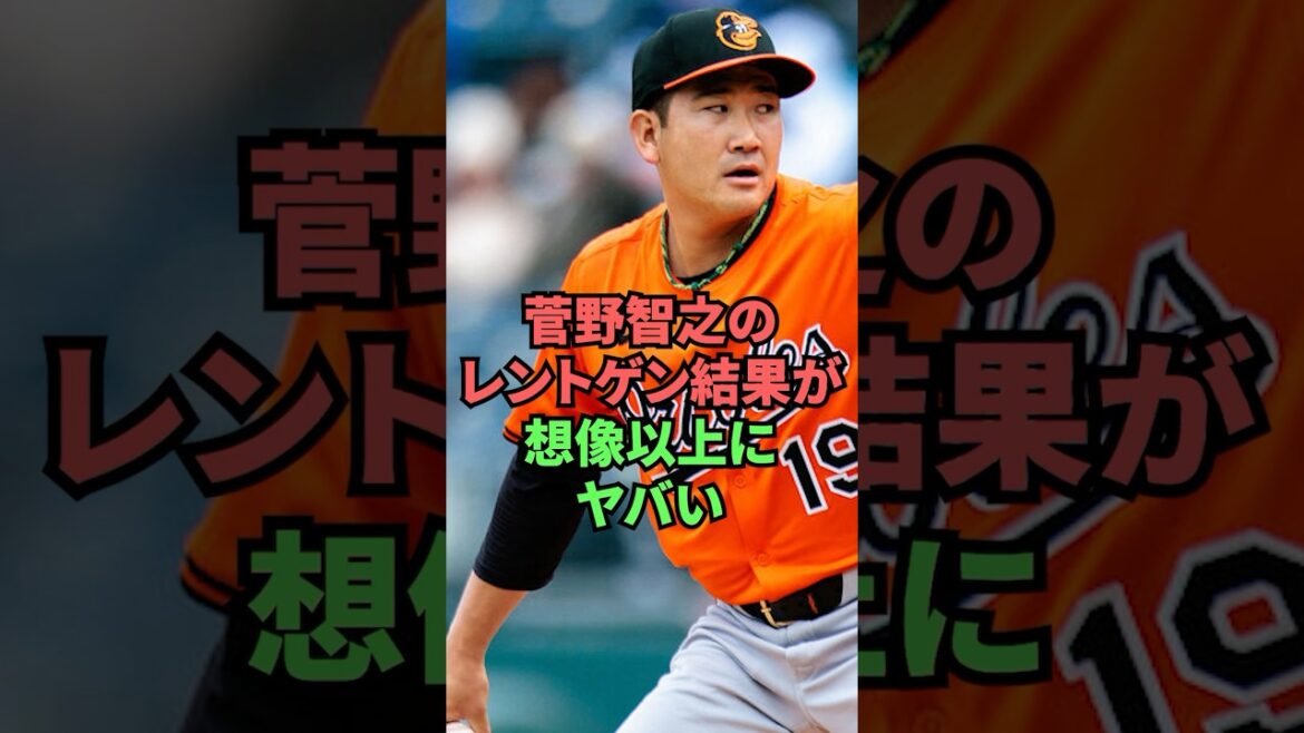 菅野智之のレントゲン結果が想像以上にヤバい