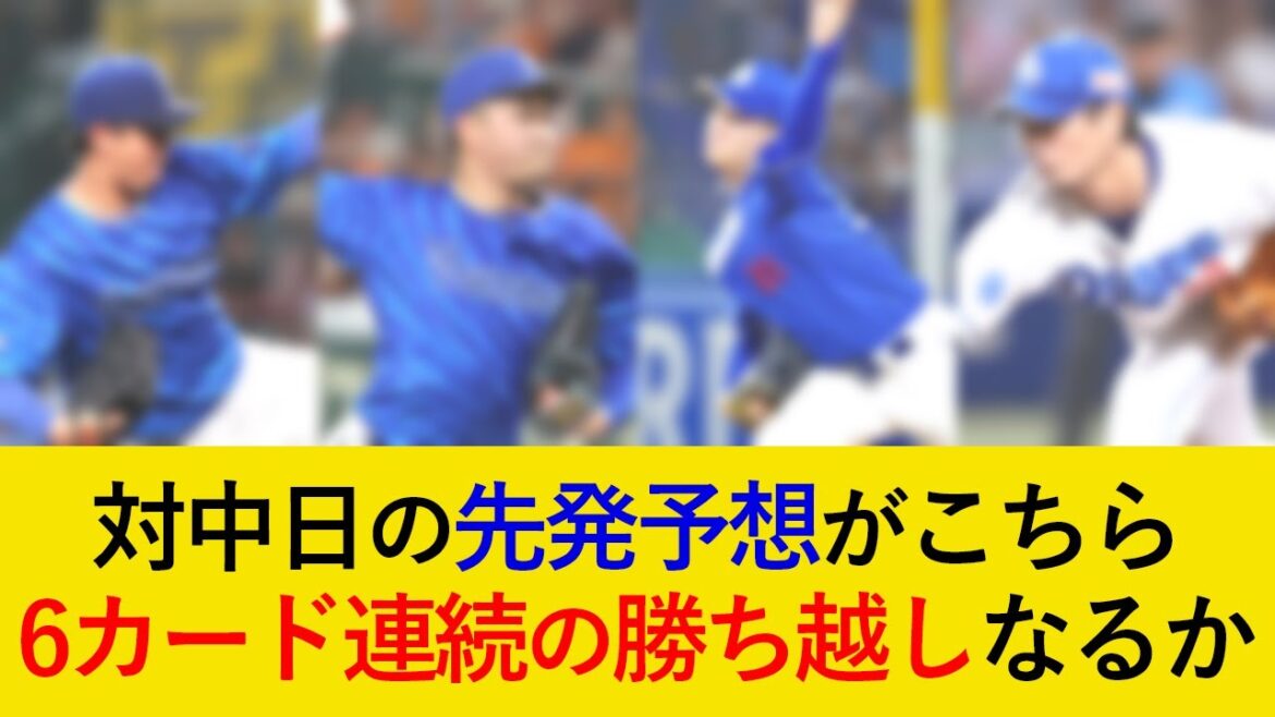 DeNA対中日二連戦の先発予想がこちら【横浜DeNAベイスターズ】 DeNA対中日二連戦の先発予想がこちら【横浜DeNAベイスターズ】