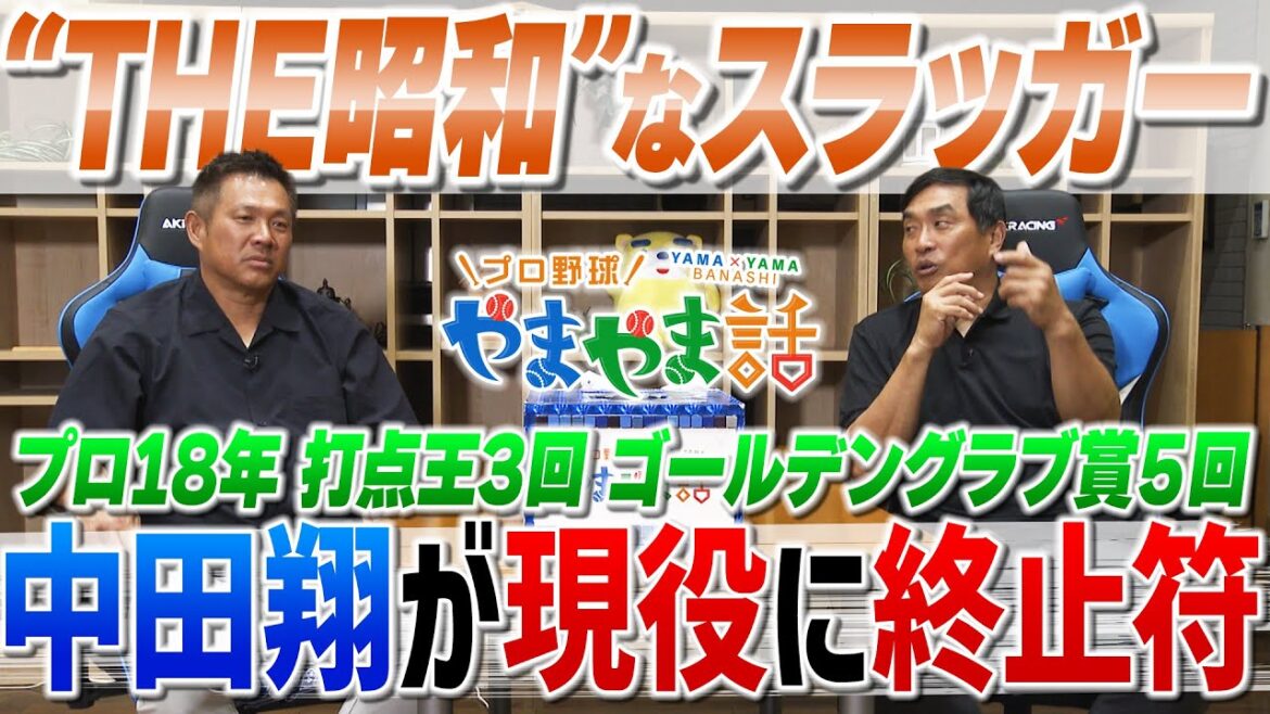 山本昌＆山﨑武司 プロ野球 やまやま話「中田翔　現役生活にピリオド」