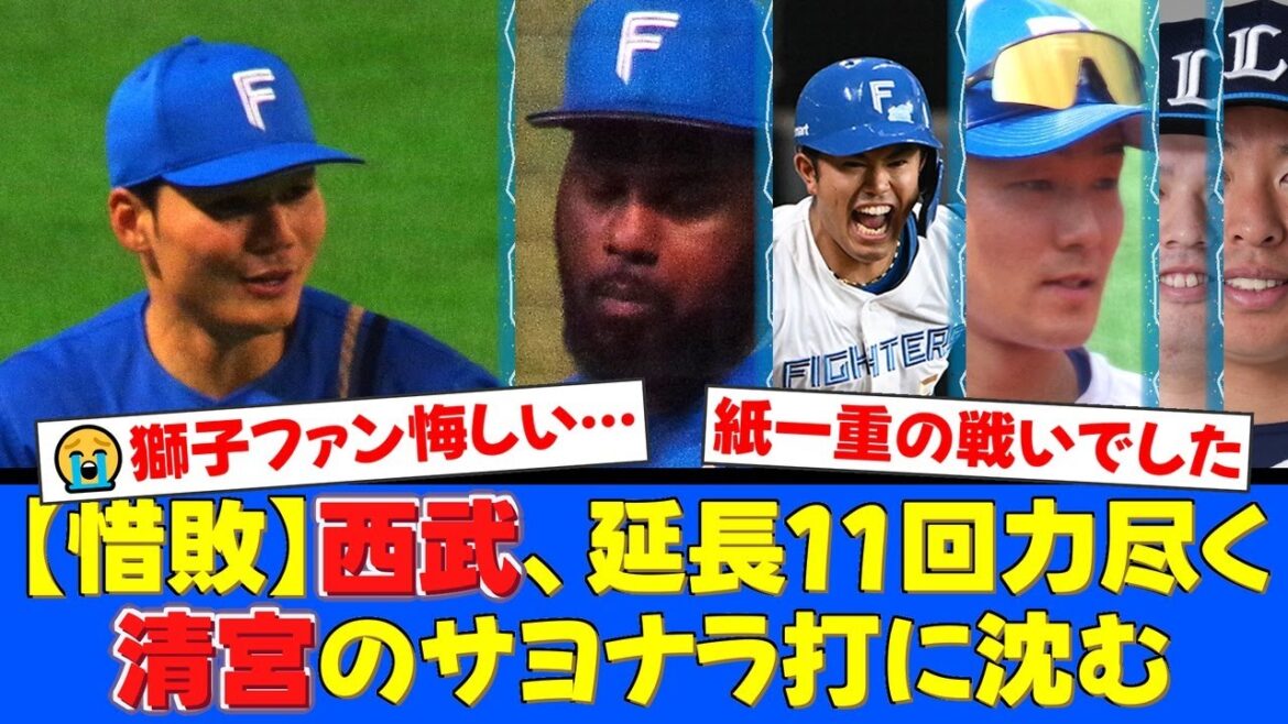 9回に驚異の粘りで同点に追いつくも延長11回サヨナラ負け…。先発・渡邉が3被弾、最後は山田が清宮に打たれ力尽きた西武ライオンズファンの反応【プロ野球ファンの反応】