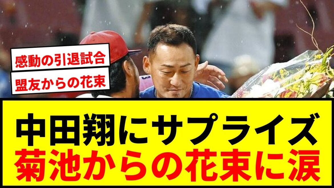 【感動】中日・中田翔、広島・菊池からの花束に「感情的になるのをすごく我慢した」同学年の盟友との絆に涙