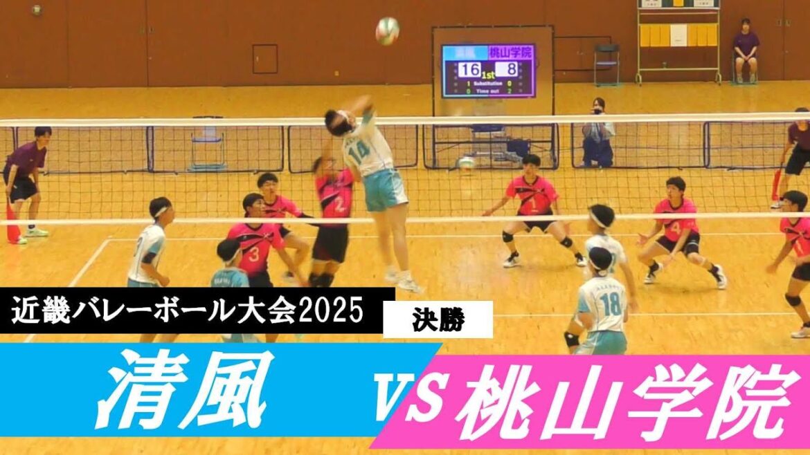 近畿バレーボール大会2025 清風 vs 桃山学院 決勝 ｜ #尾﨑亮太 #西村海司
