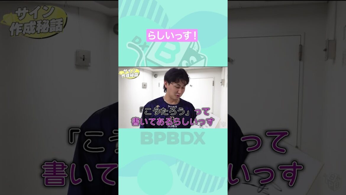 サイン作成秘話 #らしいっす #紅林弘太郎 #オリックス #shorts #BPBDX