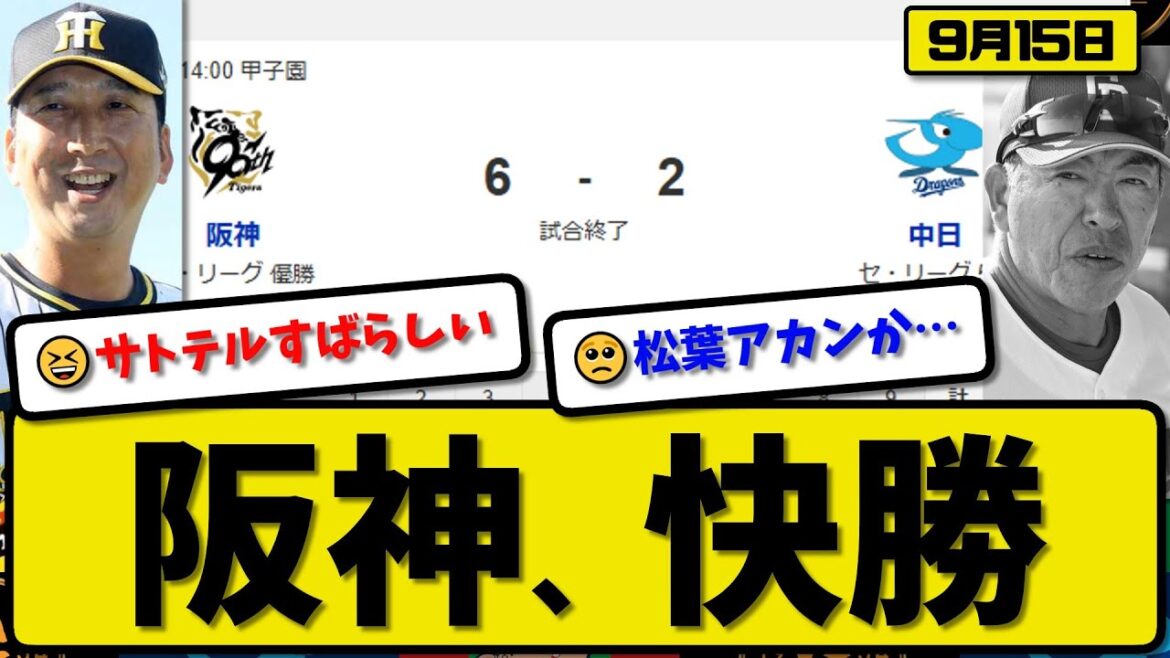 【セ1位vs5位】阪神タイガースが中日ドラゴンズに6-2で勝利…9月15日快勝…先発ネルソン5回1失点…佐藤&大山が活躍【最新・反応集・なんJ・2ch】プロ野球