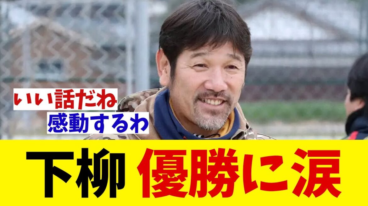 下柳剛　阪神の優勝に藤川監督の秘話を語り涙ぐむ・・・【野球情報】【2ch 5ch】【なんJ なんG反応】【野球スレ】