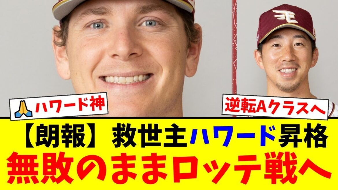 【楽天】逆転Aクラスへ最後の切り札！不調の今野龍太に代わり、4勝0敗防御率1.53の無敗助っ人ハワードが緊急昇格！ファンの期待は最高潮に！【プロ野球ファンの反応】