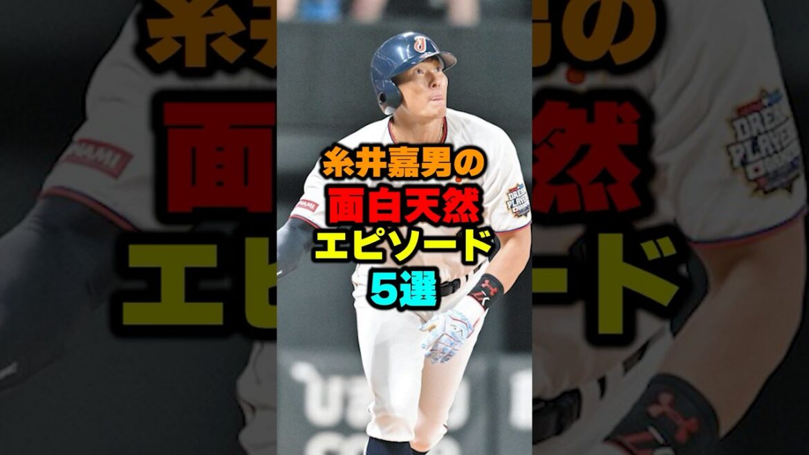 糸井嘉男の面白天然エピソード5選