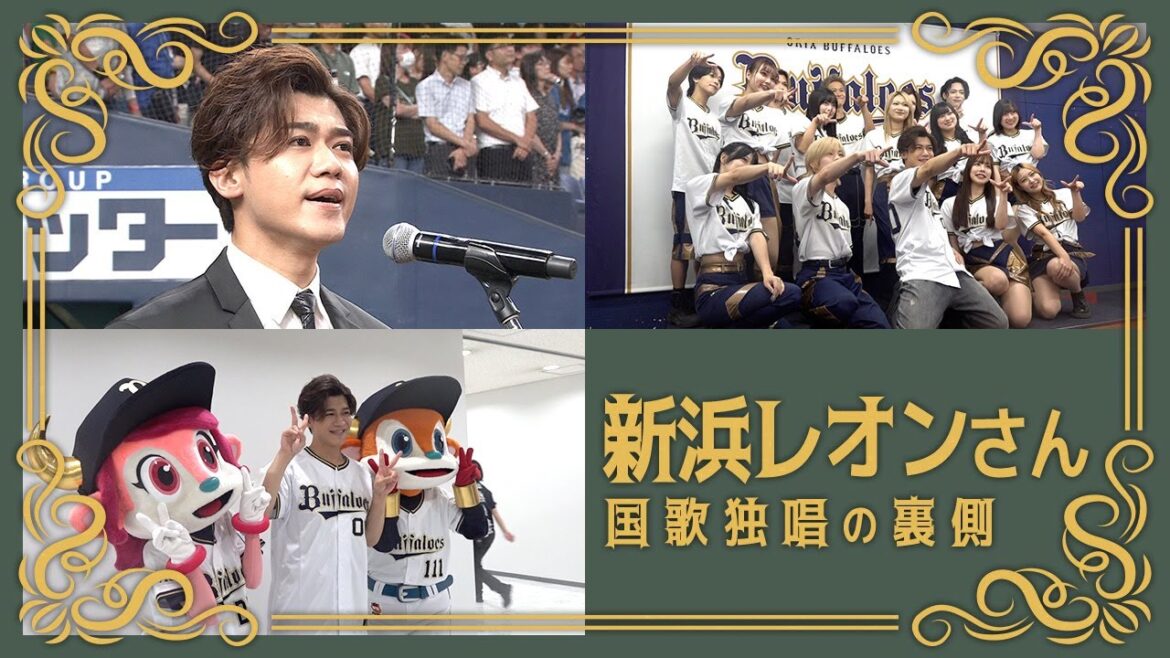 【これからもがんばレオーーーン！】新浜レオンさん国歌独唱の裏側