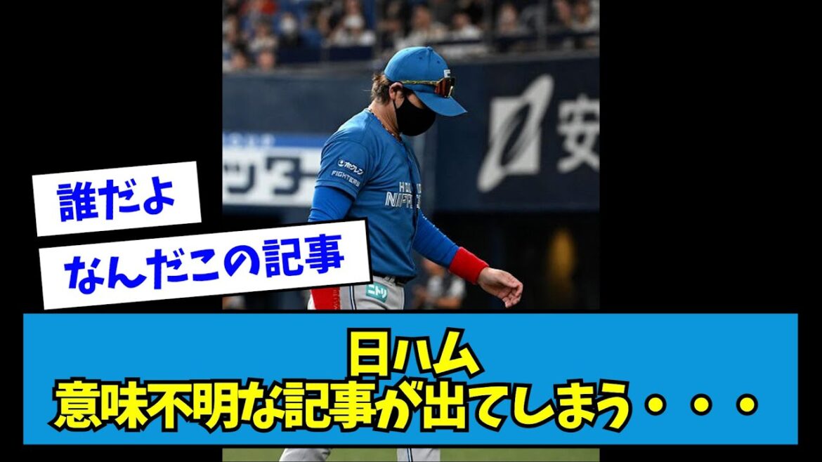 【？】日ハム、意味不明な記事が出てしまう・・・【なんJ反応】