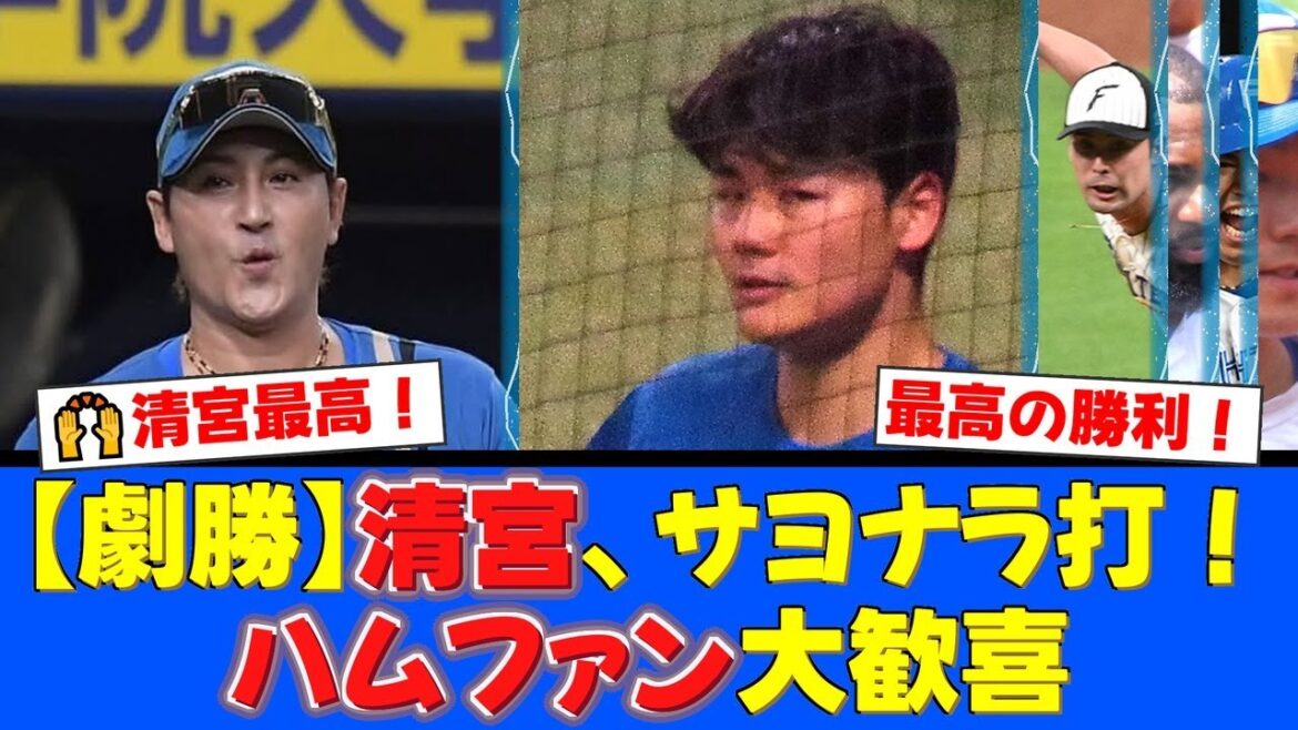 【劇的サヨナラ】清宮幸太郎が延長11回に決めた！新庄監督も「打つと思った」と予言！同点打たれた上原健太の悔しさを晴らす一打にファン大興奮！【プロ野球ファンの反応】