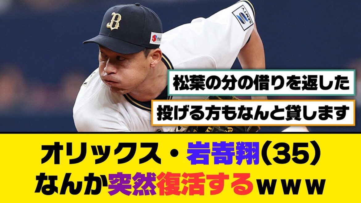 オリックス・岩嵜翔(35)、なんか突然復活するｗｗｗ【5ch/2ch】【なんj/なんg】【反応集】