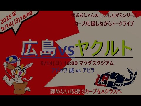 9/14(日) 18:00 広島 vs ヤクルト 20回戦『カープ応援しながらトークライブ』 9/14(日) 18:00 広島 vs ヤクルト 20回戦『カープ応援しながらトークライブ』