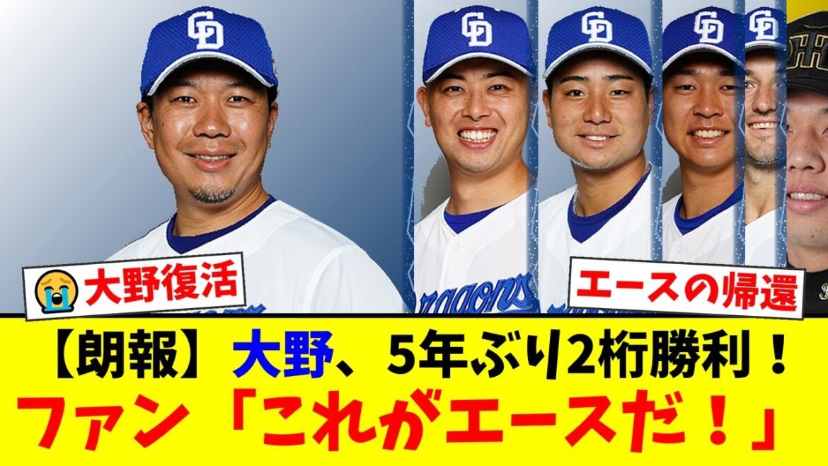 【中日】大野雄大、8回無失点の圧巻投球で5年ぶり2桁勝利!連敗を3で止めるエースの姿にファンから『また救われた』と感動の声が殺到!【プロ野球ファンの反応】 【中日】大野雄大、8回無失点の圧巻投球で5年ぶり2桁勝利!連敗を3で止めるエースの姿にファンから『また救われた』と感動の声が殺到!【プロ野球ファンの反応】