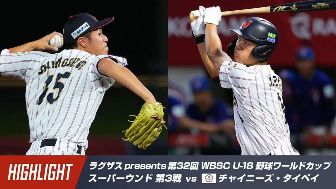 【ハイライト】ラグザス presents 第32回 WBSC U-18 野球ワールドカップ 日本 vs チャイニーズ・タイペイ 【ハイライト】ラグザス presents 第32回 WBSC U-18 野球ワールドカップ 日本 vs チャイニーズ・タイペイ