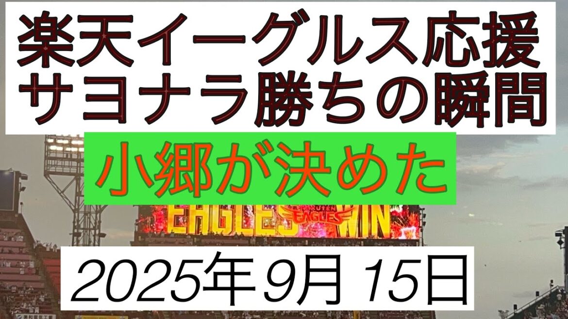 2025年9月15日 楽天イーグルス応援　サヨナラ勝ちの瞬間そして歓喜　小郷サヨナラホームラン