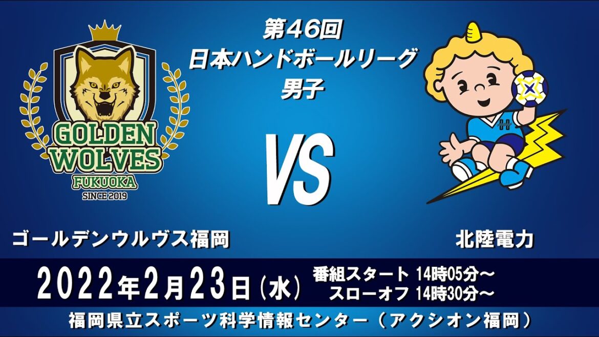 2022年2月23日　ゴールデンウルヴス福岡　×　北陸電力